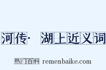 河传·湖上近义词是什么意思的图片
